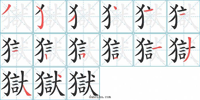 獄字笔顺分步演示图