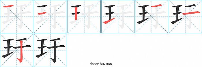 玗字笔顺分步演示图