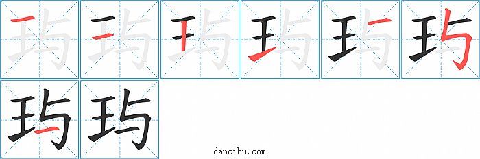 玙字笔顺分步演示图