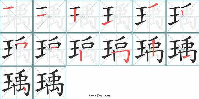 瑀字笔顺分步演示图