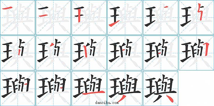 璵字笔顺分步演示图