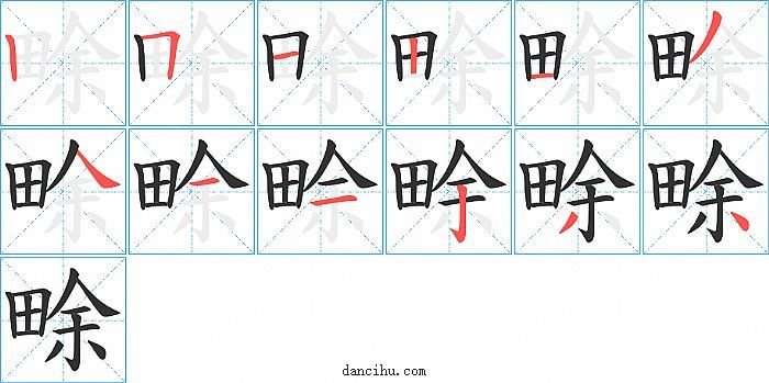 畭字笔顺分步演示图