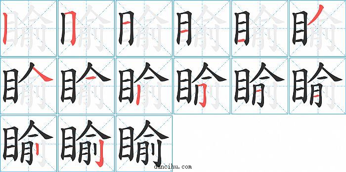 睮字笔顺分步演示图