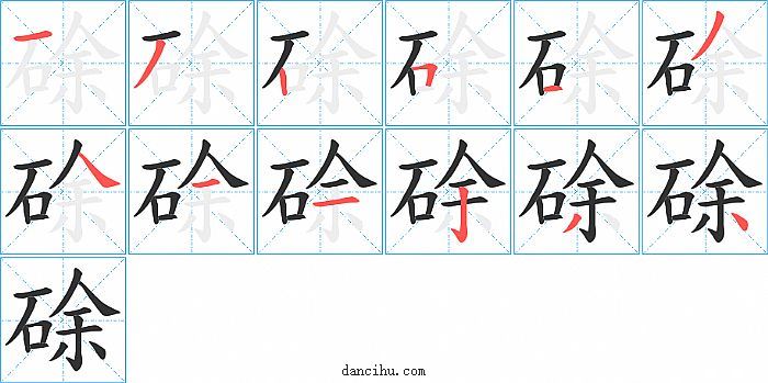 硢字笔顺分步演示图