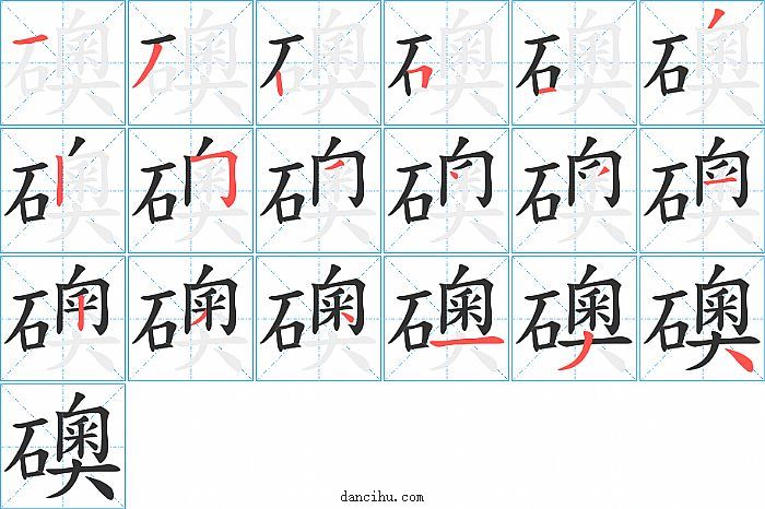 礇字笔顺分步演示图