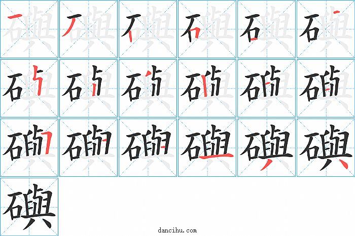 礖字笔顺分步演示图