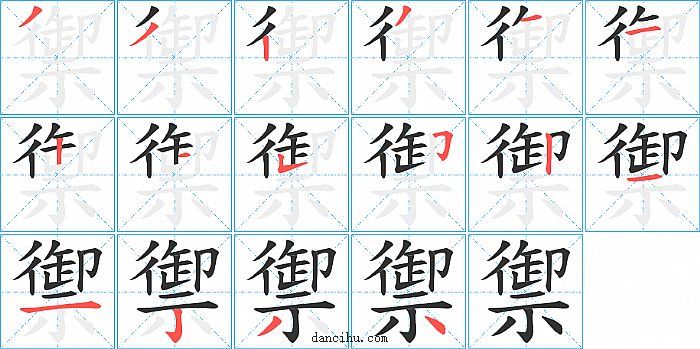 禦字笔顺分步演示图