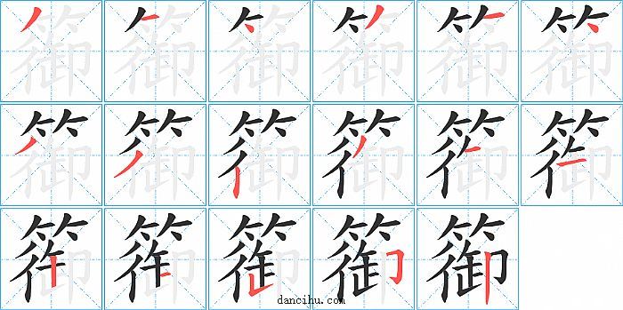 篽字笔顺分步演示图