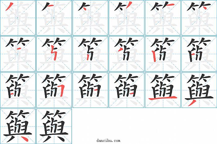 籅字笔顺分步演示图