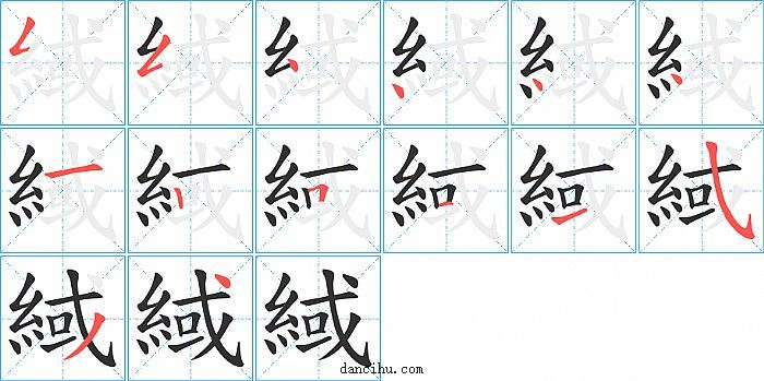 緎字笔顺分步演示图