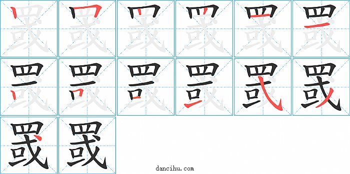 罭字笔顺分步演示图