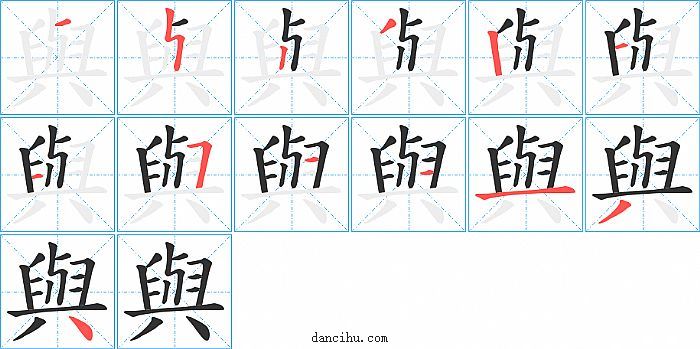 與字笔顺分步演示图