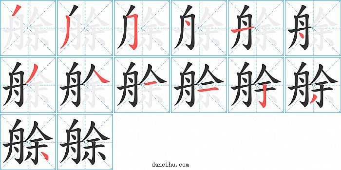 艅字笔顺分步演示图