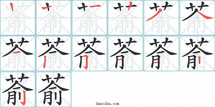 萮字笔顺分步演示图