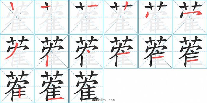 蒮字笔顺分步演示图