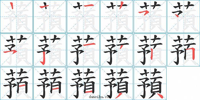 蕷字笔顺分步演示图