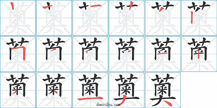 薁字笔顺分步演示图