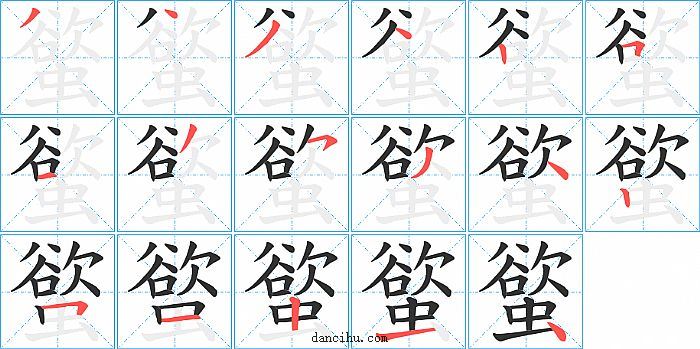 螸字笔顺分步演示图