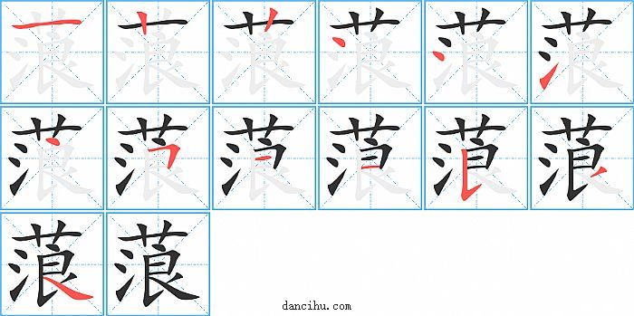 蒗字笔顺分步演示图