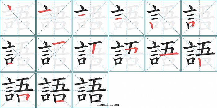 語字笔顺分步演示图