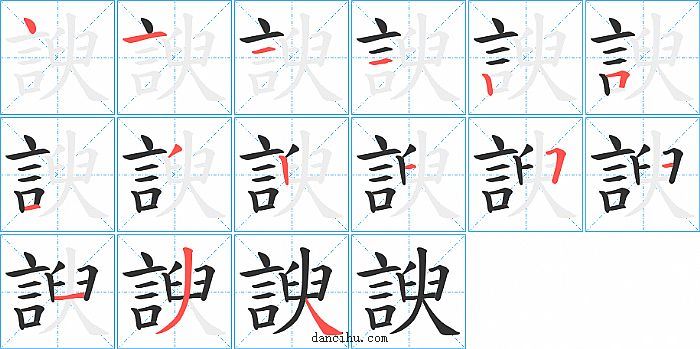 諛字笔顺分步演示图