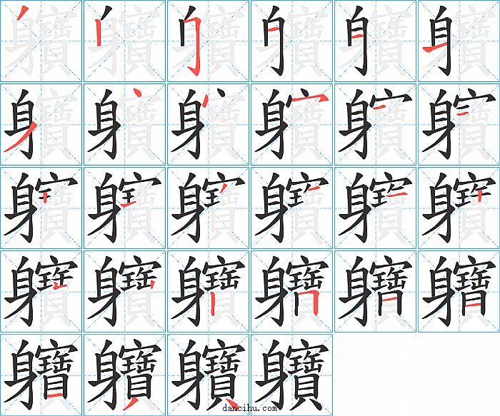 軉字笔顺分步演示图