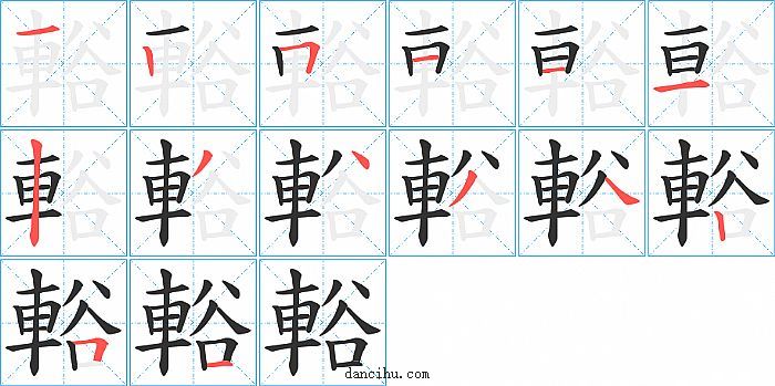 輍字笔顺分步演示图