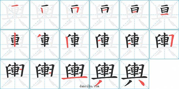 輿字笔顺分步演示图