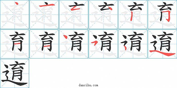 逳字笔顺分步演示图