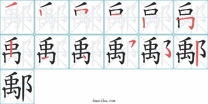 鄅字笔顺分步演示图