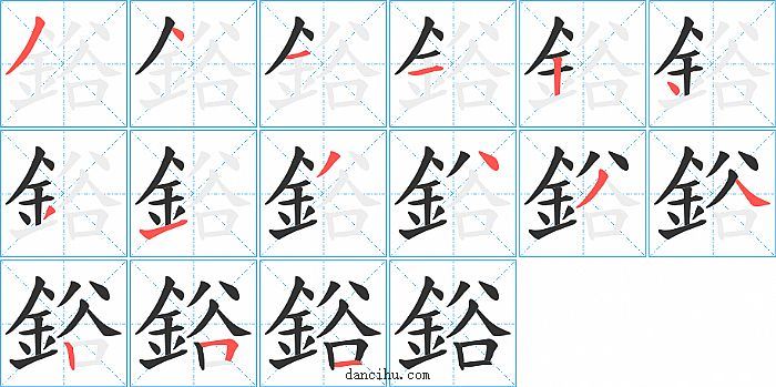 鋊字笔顺分步演示图