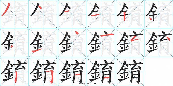 錥字笔顺分步演示图