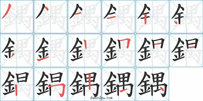 鍝字笔顺分步演示图