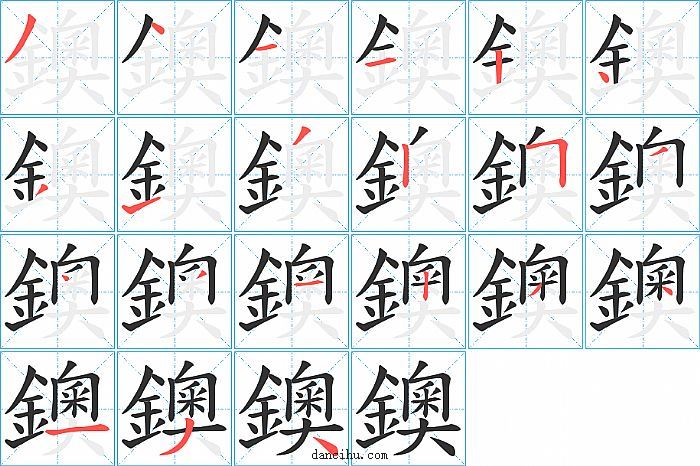 鐭字笔顺分步演示图