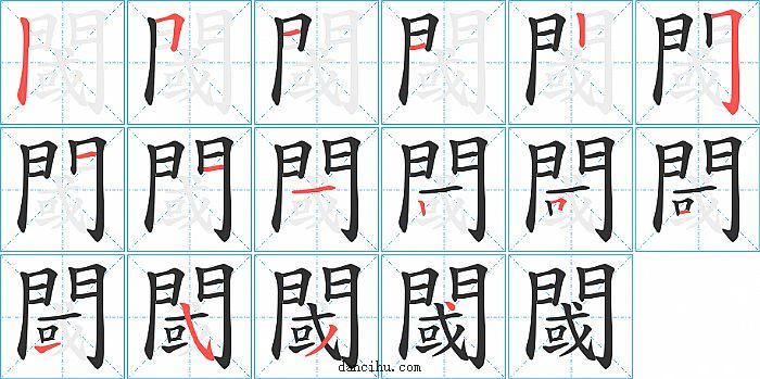 閾字笔顺分步演示图