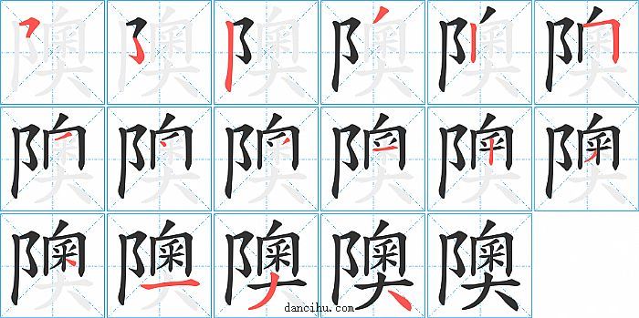 隩字笔顺分步演示图