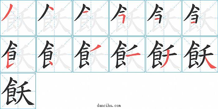 飫字笔顺分步演示图