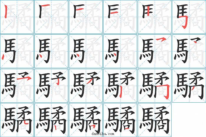 驈字笔顺分步演示图