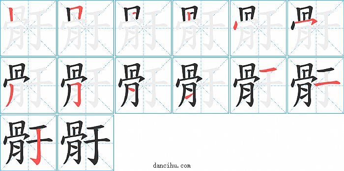 骬字笔顺分步演示图