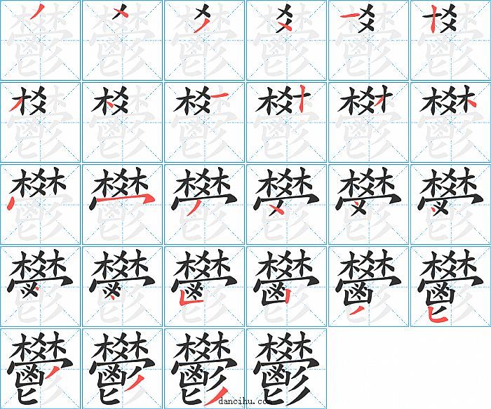 鬰字笔顺分步演示图