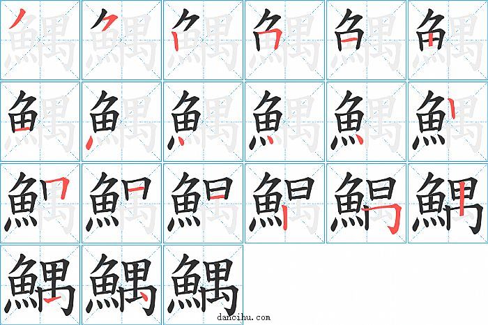 鰅字笔顺分步演示图