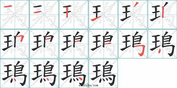 鳿字笔顺分步演示图