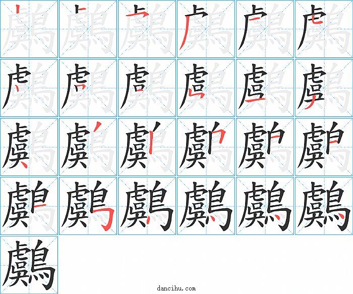 鸆字笔顺分步演示图