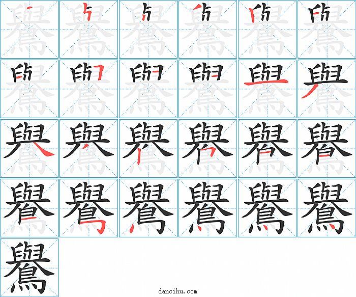 鸒字笔顺分步演示图