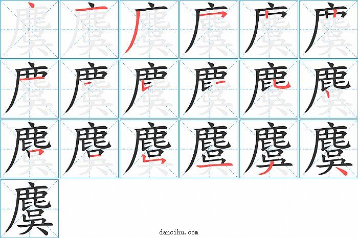 麌字笔顺分步演示图