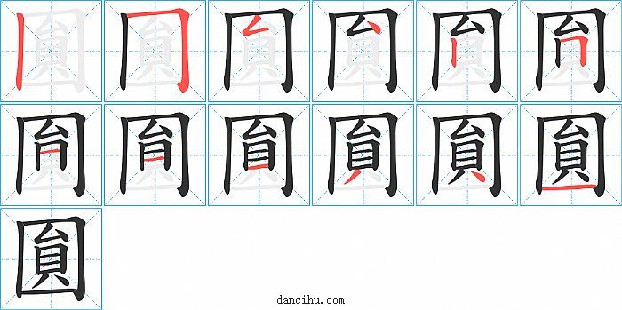 圎字笔顺分步演示图