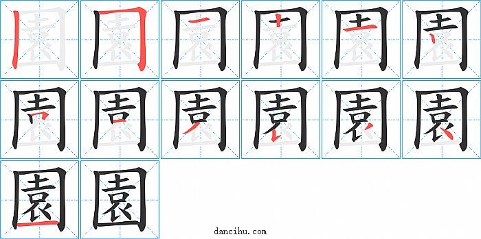 園字笔顺分步演示图