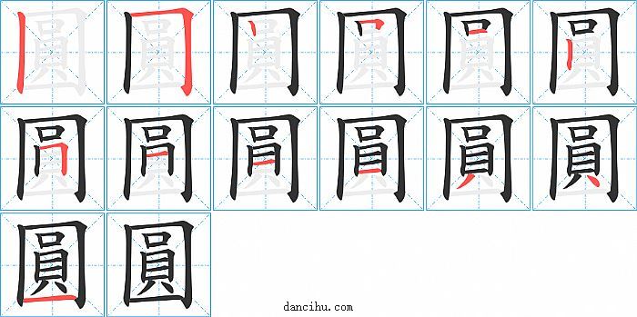 圓字笔顺分步演示图