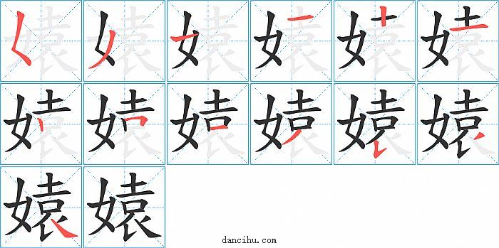 媴字笔顺分步演示图