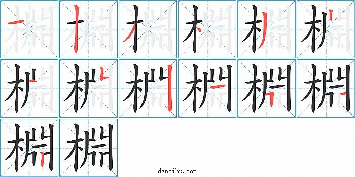 棩字笔顺分步演示图